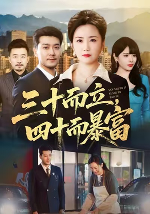 短剧《三十而立，四十而暴富》68集短剧高清全集免费欣赏