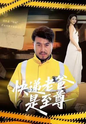 短剧《快递老爸是至尊》81集短剧高清无广告免费看