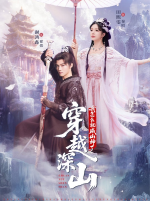 短剧《穿越深山我怎么就成山神了》76集短剧完整版免费在线观看