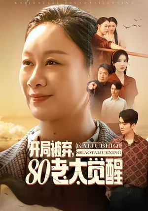 短剧《开局被弃，80老太觉醒》60集短剧1080P高清在线追全集