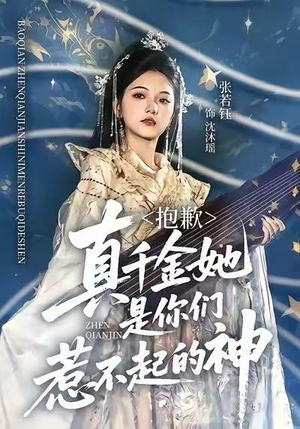 短剧《抱歉，真千金她是你们惹不起的神》69集短剧在线看全集不卡顿