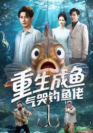短剧《重生成鱼气哭钓鱼佬》54集短剧高清流畅免费看全剧