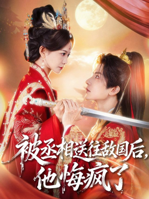 被丞相送往敌国后，他悔疯了（60集）热门短剧在线看