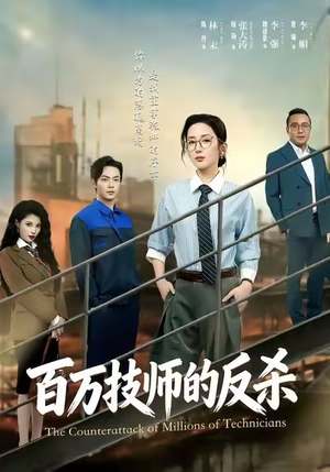 短剧《百万技师的反杀》60集短剧完整版在线免费看