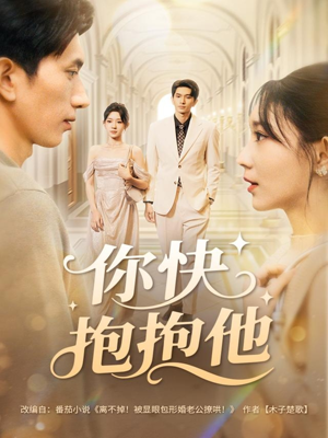 短剧《你快抱抱他》81集短剧在线解锁全集畅快看