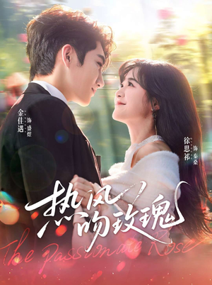 短剧《热风吻玫瑰》66集短剧完整版在线畅快观看