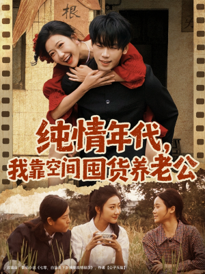 短剧《纯情年代，我靠空间囤货养老公》65集短剧全集免费高清观看