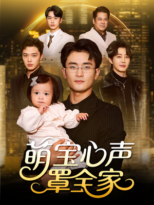 短剧《萌宝心声罩全家》59集短剧超清画质免费追剧