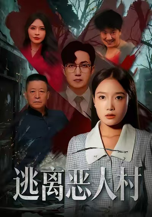 短剧《逃离恶人村》40集短剧超清画质免费畅享看