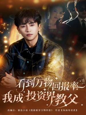 短剧《看到万物回报率，我成投资界教父》80集短剧高清全集在线畅享