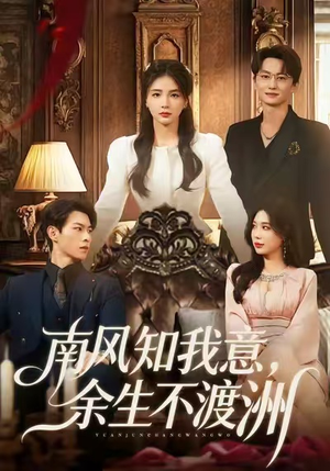 短剧《南风知我意，余生不渡洲》60集短剧在线解锁全集畅享观影