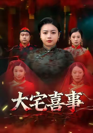 短剧《大宅喜事》44集短剧在线免费看完整大结局