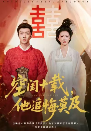 短剧《空闺十载，他追悔莫及》60集短剧全集在线免费畅享