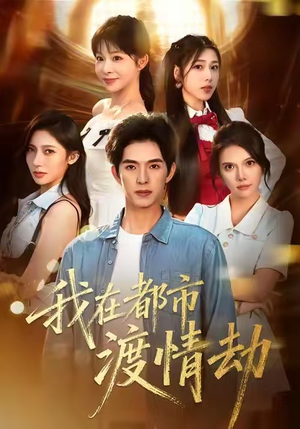 短剧《美女别撩，哥是来修仙的》84集短剧完整版免费畅享观看