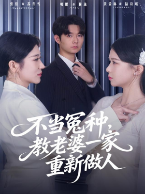 短剧《不当冤种，教老婆一家重新做人》80集短剧无广告全集免费观看