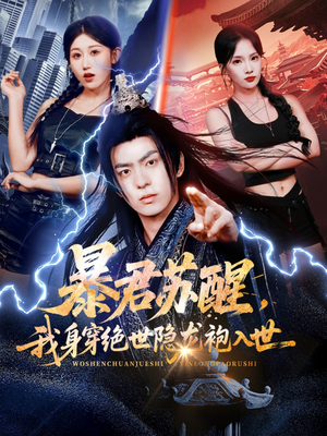 短剧《暴君苏醒，我身穿绝世隐龙袍入世》60集短剧全集1080P免费畅享