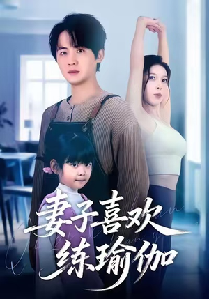 短剧《妻子喜欢练瑜伽》68集短剧在线免费看完整版