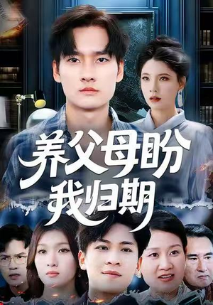 短剧《养父母盼我归期》72集短剧无广告免费畅享