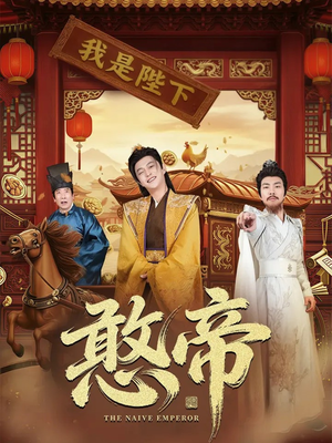 短剧《憨帝》83集短剧在线解锁全集免费赏