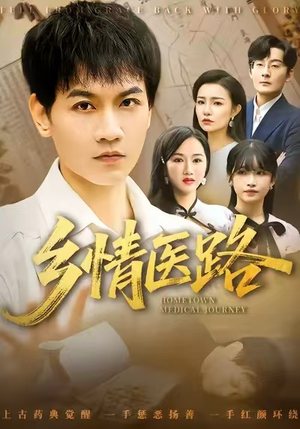 短剧《乡情医路》100集短剧全集免费观看无广告