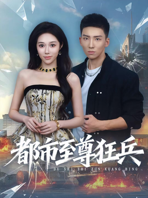 短剧《都市至尊狂兵》86集短剧在线免费观看完整剧情