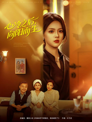 短剧《心冷之后，向阳而生》60集短剧1080P在线免费追