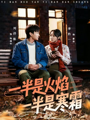 短剧《一半是火焰一半是寒霜》60集短剧免费在线看全集