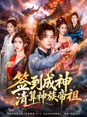 短剧《签到成神，清算神族帝祖》72集短剧高清完整版免费畅看