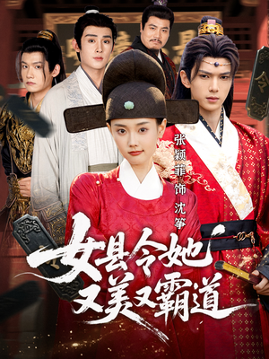 短剧《女县令她又美又霸道》75集短剧免费解锁全集看