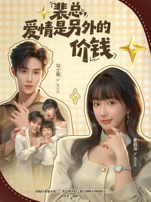 短剧《裴总，爱情是另外的价钱》61集短剧高清全集免费直看