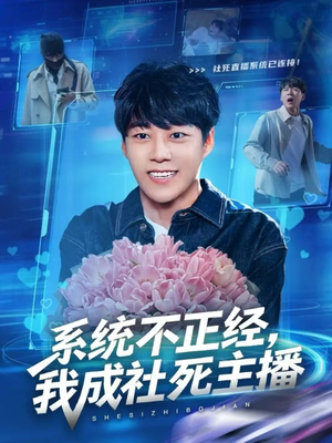 系统不正经，我成社死主播（63集）免费的短剧资源汇总