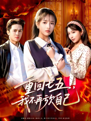 短剧《重回七五，我不再亏欠自己》61集短剧全集免费解锁观看