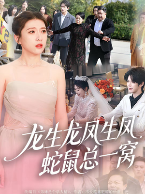 龙生龙凤生凤，蛇鼠总一窝（60集）短剧太好看了女主霸气