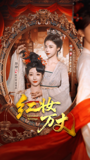 短剧《红妆万丈》104集短剧在线解锁全集畅享