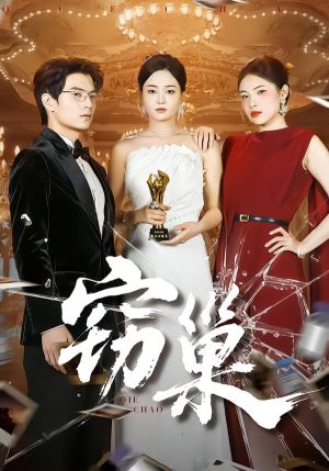 短剧《窃巢》100集短剧完整版资源免费获取看