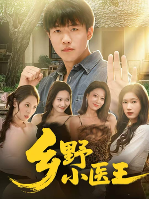 短剧《乡野小医王》80集短剧全剧集在线一键观看
