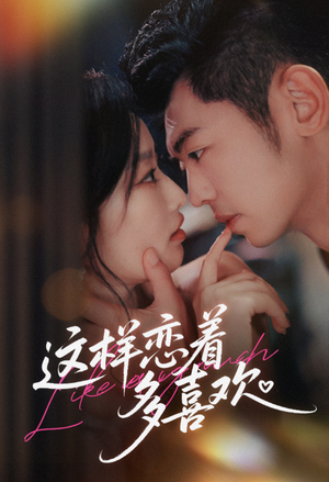 短剧《这样恋着多喜欢》62集短剧超清无广告在线观