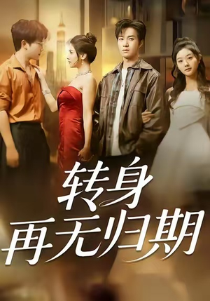 短剧《转身再无归期》70集短剧完整版免费在线追