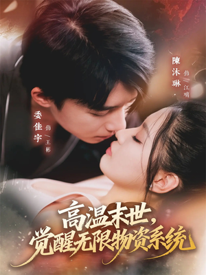 短剧《高温末世，觉醒无限物资系统》62集短剧免费高清全集速看