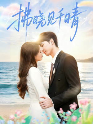 短剧《拂晓见千晴》60集短剧高清全集一键观看