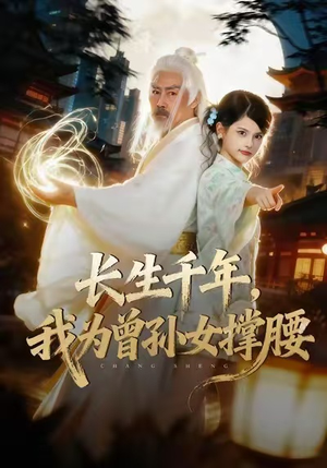 短剧《长生千年，我为曾孙女撑腰》67集短剧全集免费在线畅看