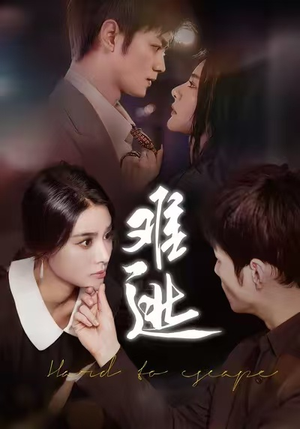 短剧《难逃》58集短剧完整版在线畅快观看