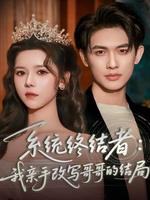 短剧《系统终结者：我亲手改写哥哥的结局》59集短剧一键解锁全集观看