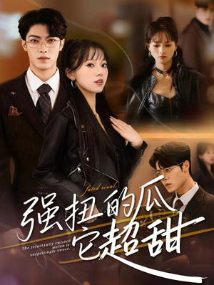 强扭的瓜它超甜（70集）最新的短剧太好看了
