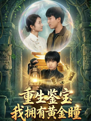 短剧《重生鉴宝，我拥有黄金瞳》65集短剧高清无删减版免费观看