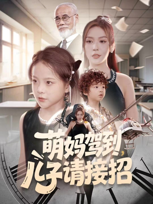 萌妈驾到，儿子请接招（60集）全集短剧免费完整版在线观看