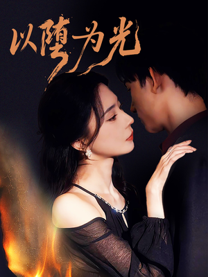 以堕为光（90集）喜欢短剧的来一起追剧吧