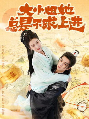 大小姐她总是不求上进（71集）短剧越看越想看系列