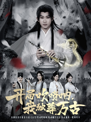 开局吹唢呐，我独葬万古（80集）每天分享精彩短剧