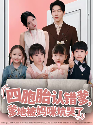 短剧《四胞胎认错爹，爹地被妈咪坑哭了》71集短剧全集在线免费追